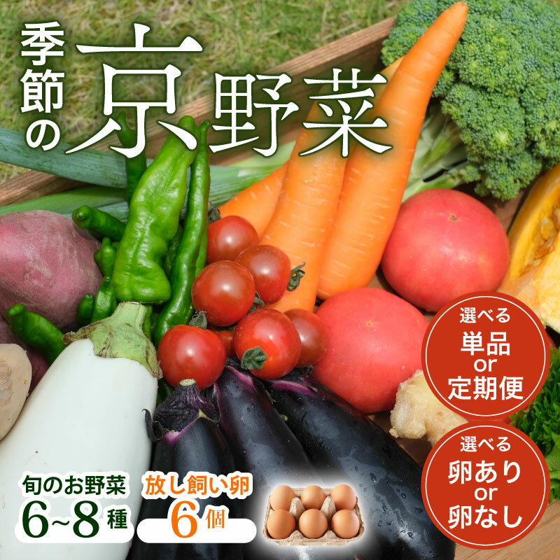 【ふるさと納税】 【産地直送】旬のお野菜詰め合わせ 6〜8種類 選べる お届け回数 3回 6回 12回卵付き(京野菜セット やさい 詰め合わせセット 季節 旬 旬野菜 定期便 新鮮 おすすめ たまご ネラ 放し飼い 3か月 6カ月 12ヶ月 南丹市 京都府 7000円 10000円以下 以内)