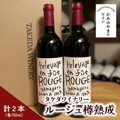 ふるさと納税 上山市 【タケダワイナリー】ルージュ樽熟成　2本　0147-2610