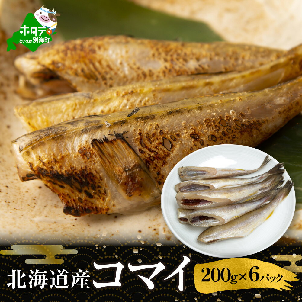 【ふるさと納税】北海道 産 干し こまい [ 200g × 6パック ]( こまい コマイ 干しこまい 干こまい 干しコマイ 干コマイ 魚 干物 北海道 北海道産 国産 ）