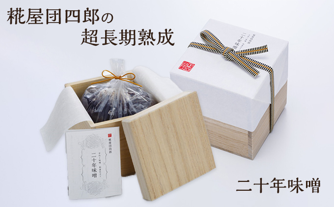 糀屋団四郎の超長期熟成 二十年味噌（桐箱入り） 米味噌 