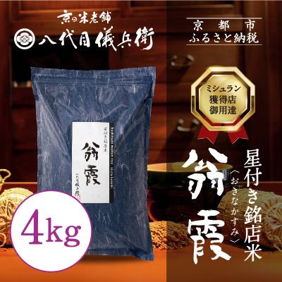 ふるさと納税 京都市 【八代目儀兵衛】星付き銘店米 翁霞 4kg|京都 米料亭 人気セット