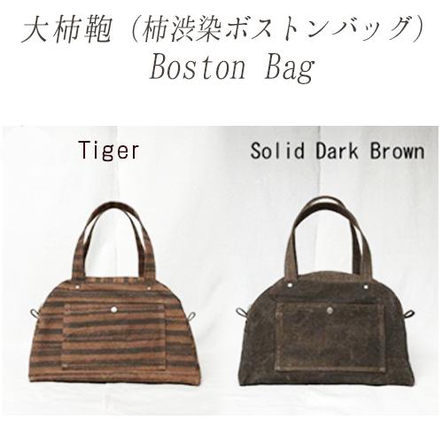 【ふるさと納税】【9/1より値上げ】 Boston Bag 柿渋染 ボストンバッグ 帆布製 日帰り 旅行用 男女兼用 防虫 防水 防腐 抗菌 ファッション アパレル 鞄 カバン防水布店〔213-005〕岐阜県 大垣市