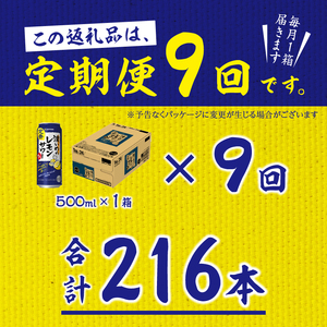 【定期便9回】濃いめ の レモンサワー 500ml×1箱（24缶） (T0089-1509)