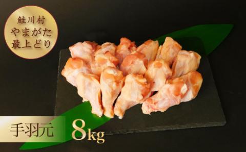 鮭川村産　やまがた最上どり　鶏手羽元　8kg
