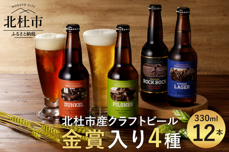 クラフトビール「八ヶ岳ビール タッチダウン」330ml×4種×3本=12本飲み比べ