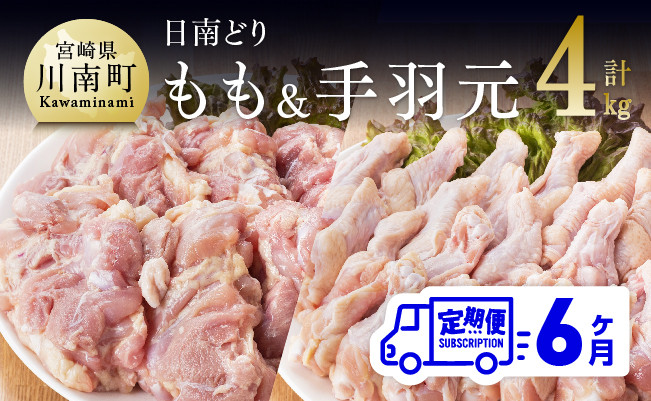 
日南どり もも肉 2kg ＆ 手羽元 2kg セット 計４kg 【6ヶ月定期便】
