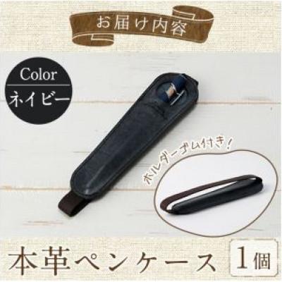 ふるさと納税 春日市 ホルダー付き本革ペンケース   ロウビキレザー ネイビー R-0104 |  | 03