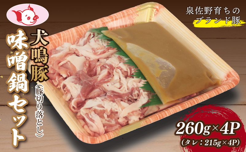 【泉佐野ブランド豚】犬鳴豚 味噌鍋セット 8人前 小分け 4P 切り落とし 簡単調理 