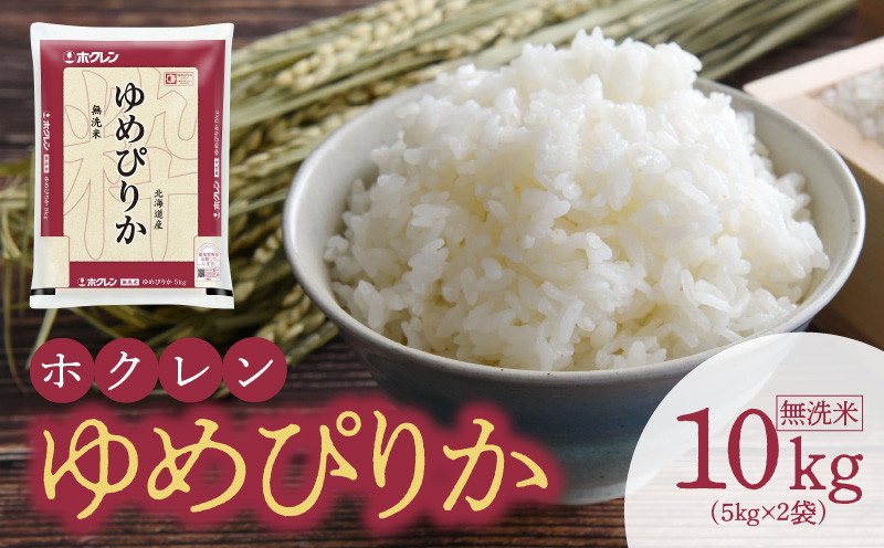 
                  （無洗米10Kg）ホクレンゆめぴりか
                