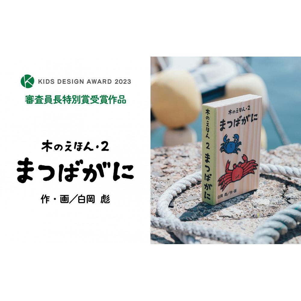 【ふるさと納税】木のえほん2巻「まつばがに」（カバーケース付き） | 鳥取　絵本