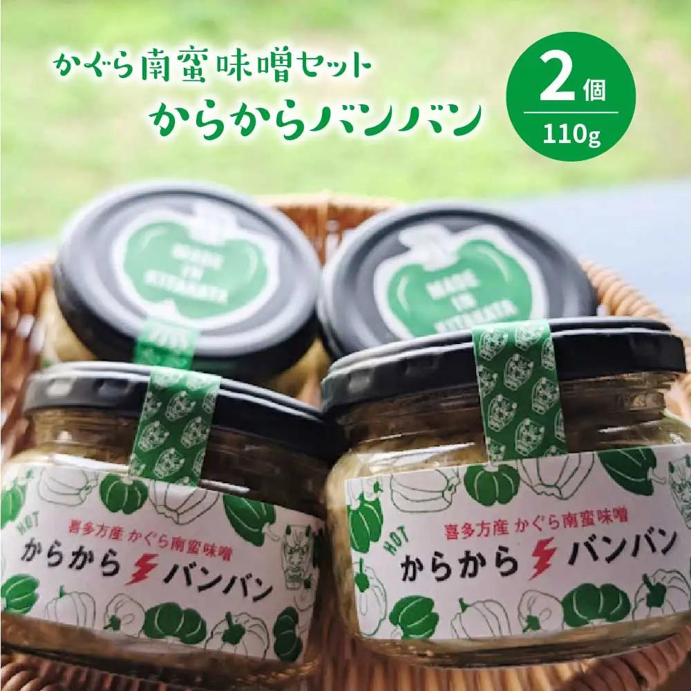かぐら南蛮味噌セット　【07208-0547】