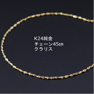 K24純金クラリスチェーンネックレス45cmスライドムーブ付き【配送不可地域：沖縄県】