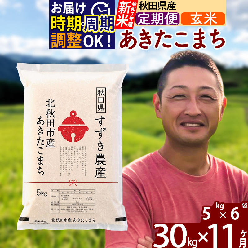 ※令和7年産 新米※《定期便11ヶ月》秋田県産 あきたこまち 30kg【玄米】(5kg小分け袋) 2025年産 お届け時期選べる お届け周期調整可能 隔月に調整OK お米 すずき農産
