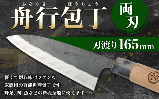家庭用 料理包丁 舟行包丁 165ミリ 万能 宮尾刃物鍛錬所 両刃