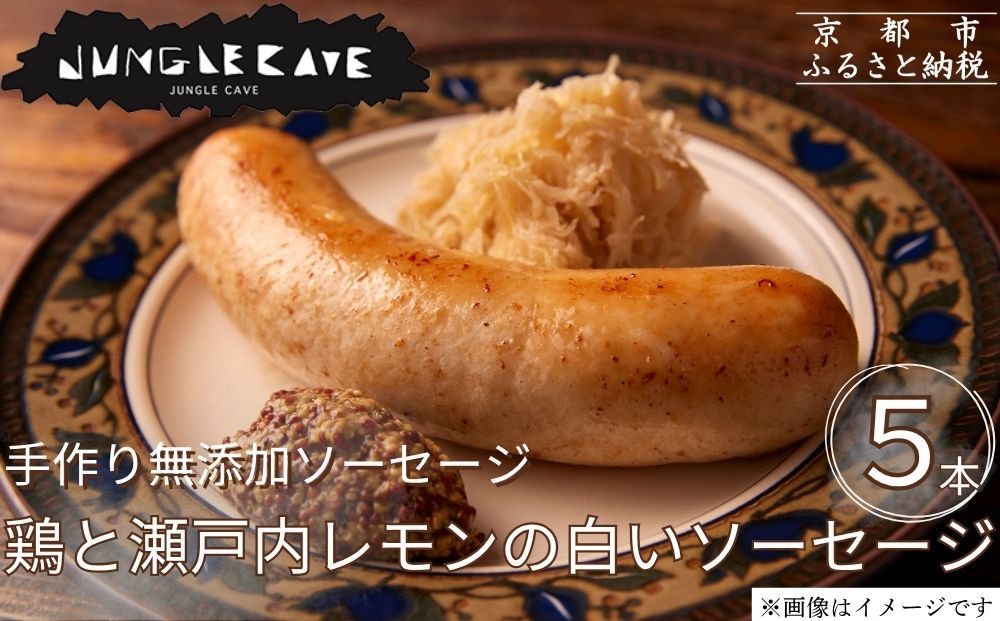 【ジャングルケイブ】肉感たっぷり 手作り無添加ソーセージ(鶏と瀬戸内レモンピール)5本×約100g｜京都 御所南 ソーセージとお肉の店 人気セット [ 手作り無添加 鶏と瀬戸内レモンの白いソーセージ 肉肉しい おいしい グルメ 人気 おすすめ ギフト プレゼント お取り寄せ 通販 送料無料 ふるさと納税 ］ 261009_B-XU03