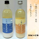 【ふるさと納税】甘酒「大磯のあまざけ」「大磯のあまざけ　蜜柑」500ml×2本セット（2種各1本）　史跡　お祭り　観光　おみやげ　お土産　湘南　大磯　海　米【 神奈川県 大磯町 】