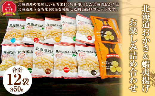 
北海道おかき＆蝦夷揚げ　お楽しみ詰め合わせ1２袋セット（北海道おかき10種　各1袋・蝦夷揚げ醤油味×2袋）
