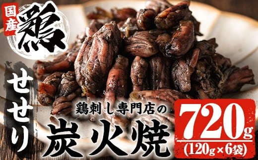 
No.262 ＜冷凍便＞鹿児島の鶏刺し専門店の国産鶏＜せせり＞炭火焼(計720g・120g×6袋) 国産 九州産 鶏肉 とり肉 セセリ お肉 炭火焼 レトルト 冷凍 おかず おつまみ【末永商店】
