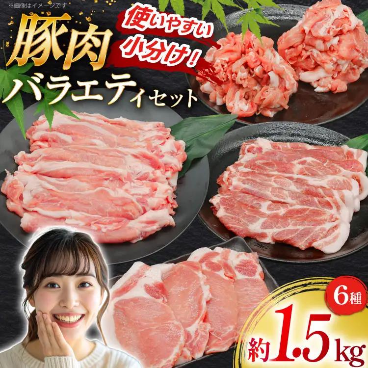 豚肉 バラエティ セット 計1.5kg ロース とんかつ用 豚こま 肩ロース スライス 切り落とし しゃぶしゃぶ