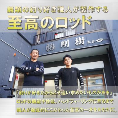ふるさと納税 茅ヶ崎市 剛樹 カトラスアルティザン (Cutlass AR MH) 180cm ウェイト負荷50-100号 |  | 01