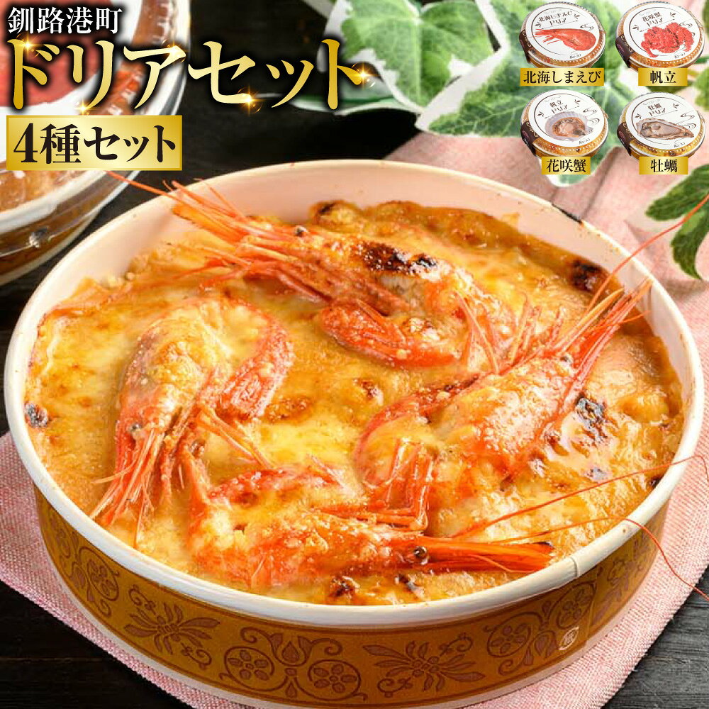 カフェ・レストラン ポンヌフ 釧路港町ドリアセット （北海しまえび・花咲蟹・帆立・牡蠣） 北海道 釧路 ふるさと納税 冷凍 洋食 エビ 海老 かに カニ ほたて ホタテ 魚介 海産物