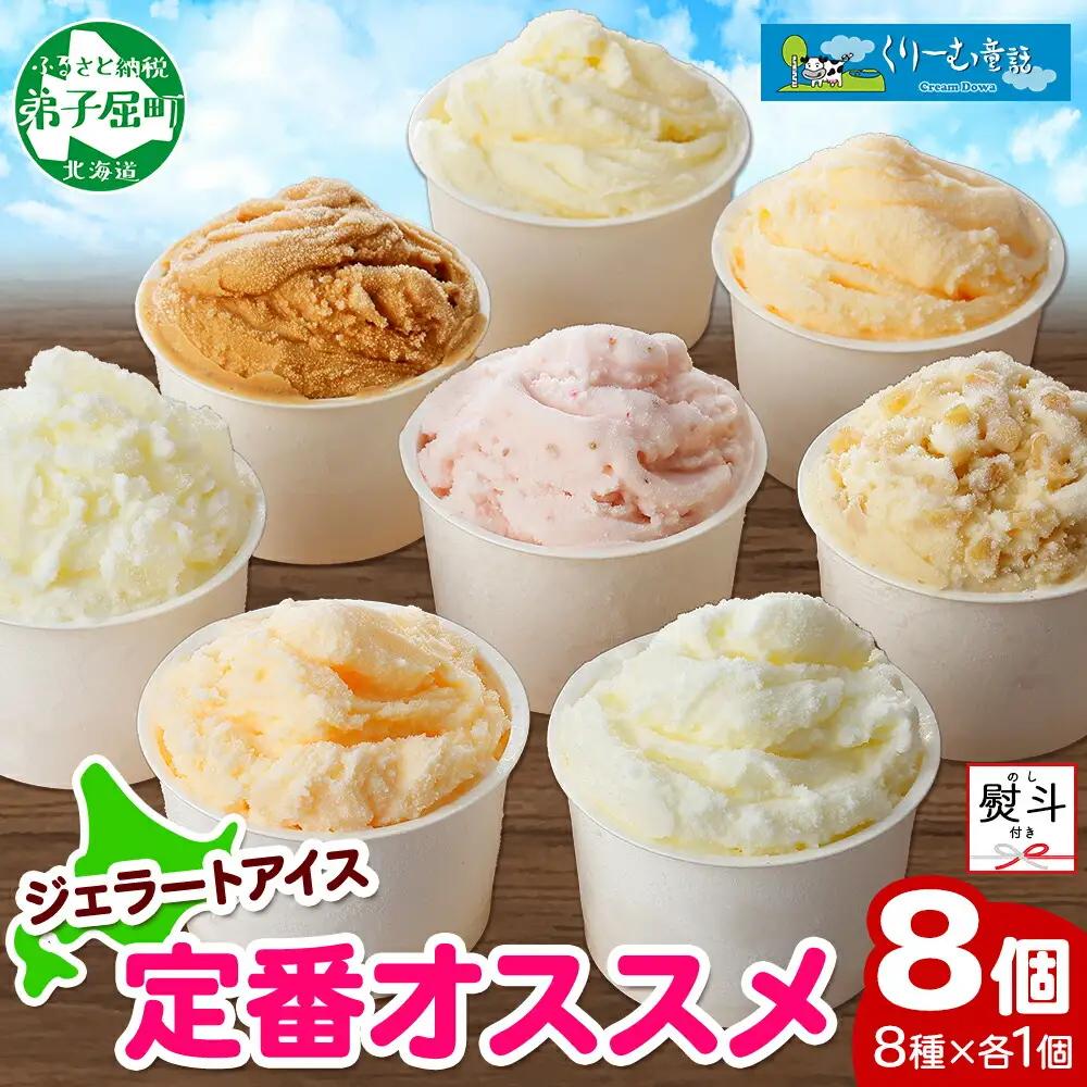 無地熨斗 くりーむ童話 アイスクリーム ジェラート 詰め合わせ 食べ比べ 8個 アイス Bセット カップアイス スイーツ 手作り 贈り物 贈答用 gift ギフト プレゼント 熨斗 のし 名入れ不可 12000円 北海道 弟子屈町 1503