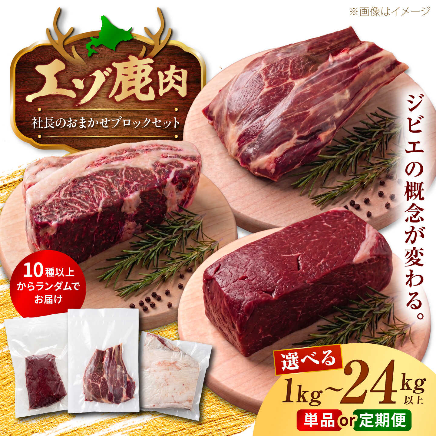 【ふるさと納税】社長のおまかせ 鹿肉ブロック セット1kg / 2kg 以上 | 選べるお届け回数 鹿肉 しか肉 シカ ブロック ジビエ 北海道 ハンター じびえ 野生 エゾシカ かたまり 肉 | 株式会社Mt.[BOAX007]