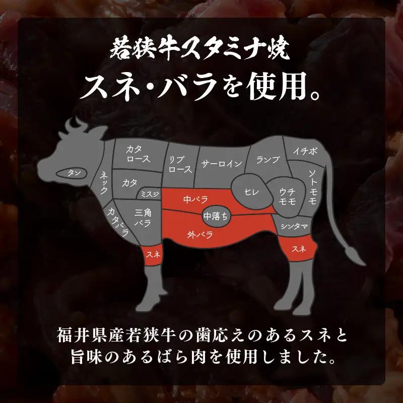 焼くだけ簡単調理！ 若狭牛スタミナ焼き (味付き) 500g (250g×2袋) 小分け 牛肉 [A-2249]