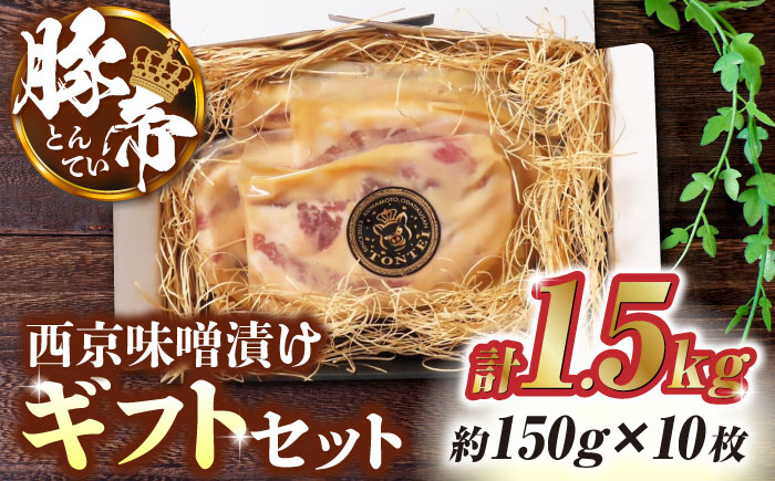 
            豚肉 味噌漬け ギフトセット1.5kg（150g×10枚）ぶたにく 豚帝 【KRAZY MEAT(小田畜産)】西京味噌漬け バラ ロース 自家製 国産 熊本 九州 [ZCP003]
          