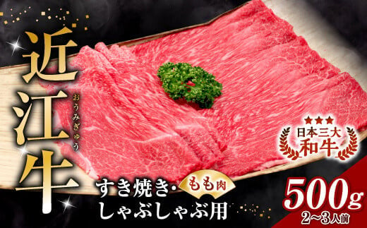 B-B11 近江牛 すき焼き・しゃぶしゃぶ用 もも肉 500ｇ ２人～３人前 安田牧場 牛 牛肉 国産 和牛 ブランド牛 モモ モモ肉 赤身 すき焼き すきやき しゃぶしゃぶ 炒め物 煮物 ギフト 贈り物 高級 人気 ブランド和牛 国産 和牛 牛肉 お肉 赤身 切り落とし すき焼き しゃぶしゃぶ 牛丼 炒め物 人気 おすすめ 冷凍 小分け 近江 東近江市 滋賀県