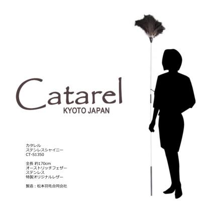 ふるさと納税 亀岡市 オーストリッチはたき Catarel(カタレル) ステンレスシャイニー CT-S1350