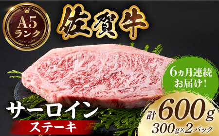 【全国有数のブランド牛】＜全6回定期便＞佐賀牛 サーロインステーキ 計600g（300g×2パック）【がばいフーズ】[HCS057]A5ランク 黒毛和牛 ロース ステーキ用 佐賀 ステーキ 肉 牛肉