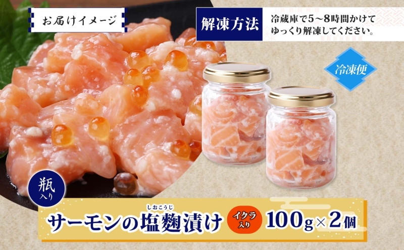 サーモンいくらの塩麹漬け 瓶 100g×2個【おつまみ 晩酌 お酒のあて ご飯のお供 北国からの贈り物】 005A710