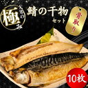 【ふるさと納税】 【骨取り】 大寒の極み サバ干物 10枚 1枚約200g 特大サイズ 鯖 さば 塩サバ ノルウェー産 骨抜き 骨なし 冷凍 一枚ずつ 真空パック 個包装 海鮮 魚介類 シーフード 干物 高級 お取り寄せグルメ 贈答 ギフト 送料無料 ふるさと納税 千葉県 銚子市 武内商店