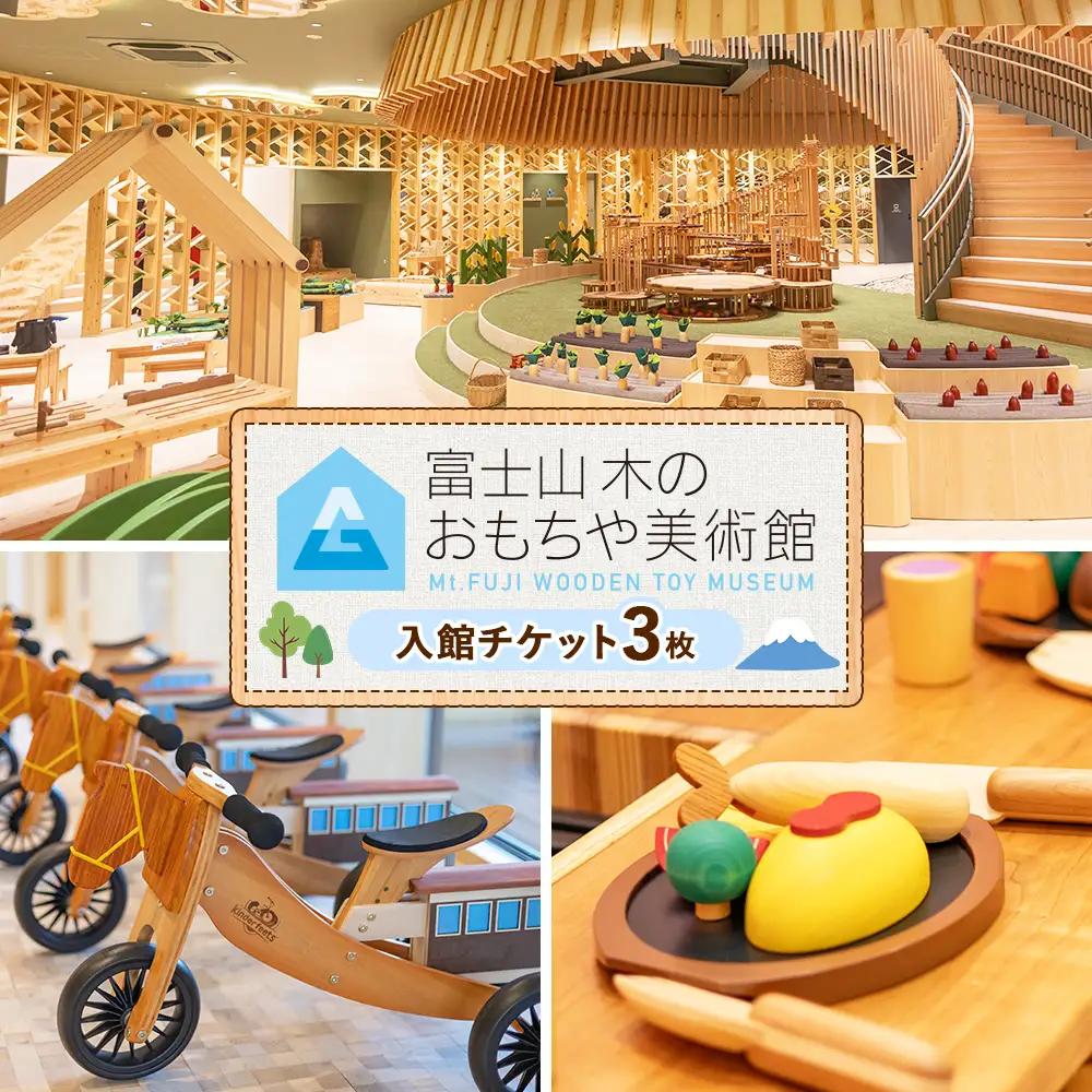 富士山木のおもちゃ美術館　入館チケット（3名様分） | 子連れ ファミリー