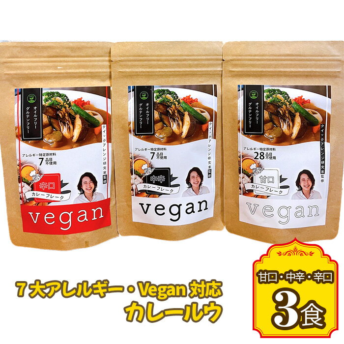 【ふるさと納税】7大アレルギー・Vegan対応カレールウ（甘口・中辛・辛口）3点セット ／ カレー レトルト食品 非常食 保存食 ビーガン 惣菜 アレルギー対応 特定原料7品不使用 グルテンフリー 油不使用 ヴィーガン 甘口 中辛 辛口 送料無料 愛知県 No.141