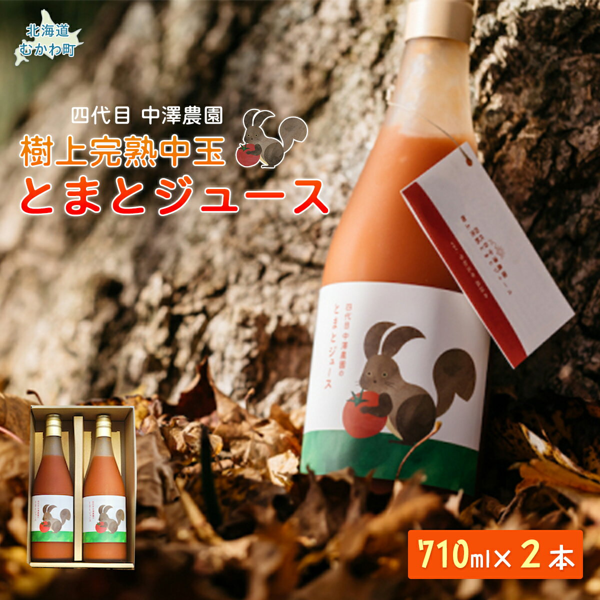 【ふるさと納税】飲み心地、とろり「樹上完熟中玉とまとジュース」710ml×2本 【 ふるさと納税 人気 おすすめ ランキング トマトジュース とまとジュース とまと トマト 野菜 ドリンク 健康 完熟 飲む 赤い ギフト 贈答 プレゼント 北海道 むかわ町 送料無料 】MKWAB002