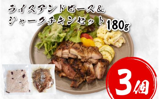 鶏肉 チキン ジャークチキン 180g ＆ ライスアンドピース 3セット 鶏 すだち鶏 炭火焼き 炭焼き スパイス ハーブ ライス 米 豆 惣菜 おかず 酒 ビール おつまみ プレゼント ギフト 贈答 冷凍 YAMAAI やまあい 秘境 祖谷 みよし 徳島県 三好市
