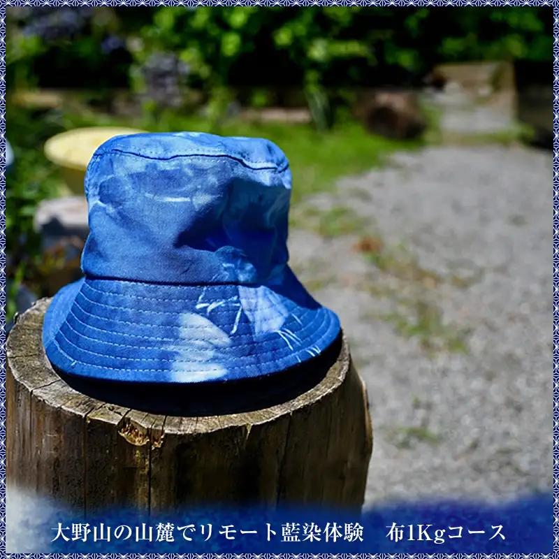 大野山の山麓でリモート藍染体験　布1Kgコース【 体験 チケット 神奈川県 山北町 】
