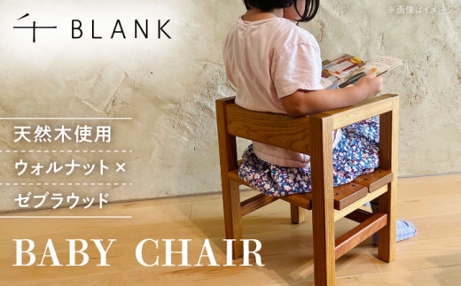 【チョイス限定】BABY CHAIR ウォルナット×ゼブラウッド【株式会社BLANK】 [AYCU009]
