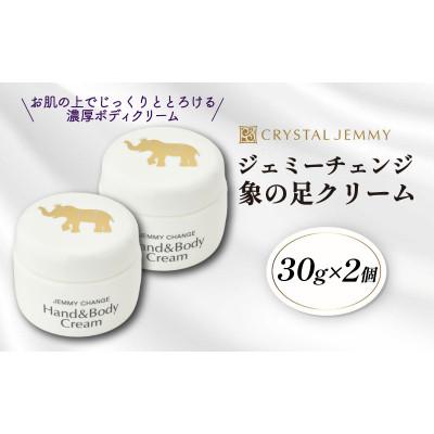 ふるさと納税 羽生市 ジェミーチェンジ 象の足クリーム　30g 2個セット