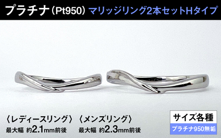 プラチナ製(Pt950) マリッジリング2本セットHタイプ ALPER076