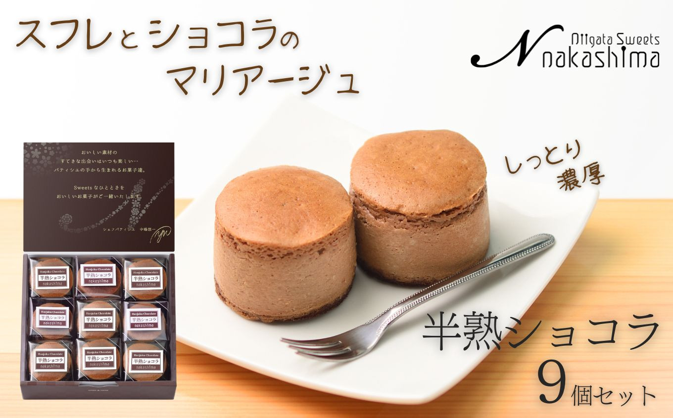 
                  スフレチーズケーキ 『半熟ショコラ』 9個入り 1箱 優しい味わい ギフトにもおすすめ 新潟県 糸魚川市 ナカシマ 人気のスフレケーキにチョコレートの美味しさをプラス やわらかな口どけ のし対応可【チーズケーキ スイーツ 洋菓子 お歳暮 お中元 贈答 お菓子 デザート スイーツ 洋菓子 新潟県 糸魚川市 ギフト プレゼント バレンタイン ホワイトデー 父の日 母の日 正月 お祝い 誕生日 土産】
                