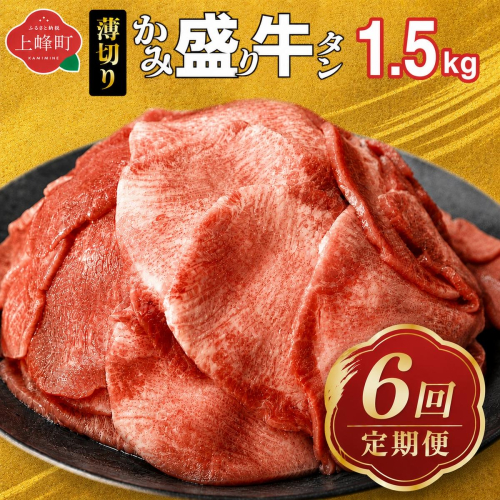 【訳あり】《薄切り》定期便6回【薄切】かみ牛タン 1.5kg