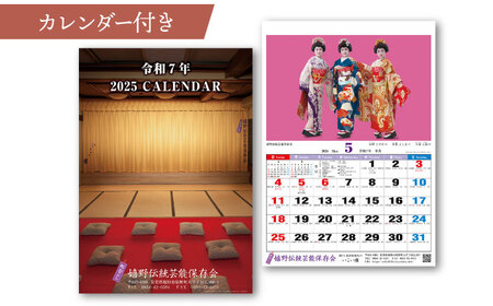 芸者姿 変身券 2枚・ カレンダー 1本【嬉野伝統芸能保存会】[NAV006] 着付け 体験 旅行 観光 九州 佐賀 伝統芸能 いこい座 