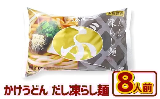 かけうどん だし凍らし麺 8人前 うどん 麺類 麺 冷凍 ぶっかけうどん タレ つゆ 岡山県 倉敷市