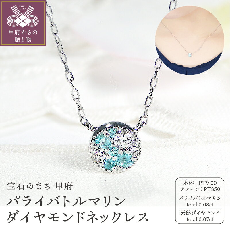 【ふるさと納税】＜ 甲府ジュエリー ＞ ネックレス ペンダント ダイヤモンド 0.07ct ジュエリー アクセサリー レディース プラチナ パライバトルマリン 世界三大希少石 ネオンブルー ラウンドモチーフ ギフト プレゼント ジュエリーケース付 保証書付 k337-011
