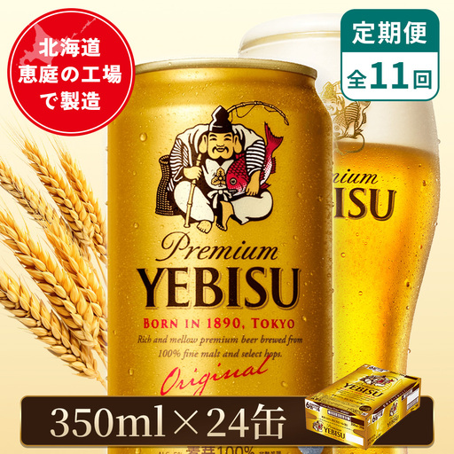 【定期便：全11回】サッポロヱビスビール 350ml×24本【880060021911】