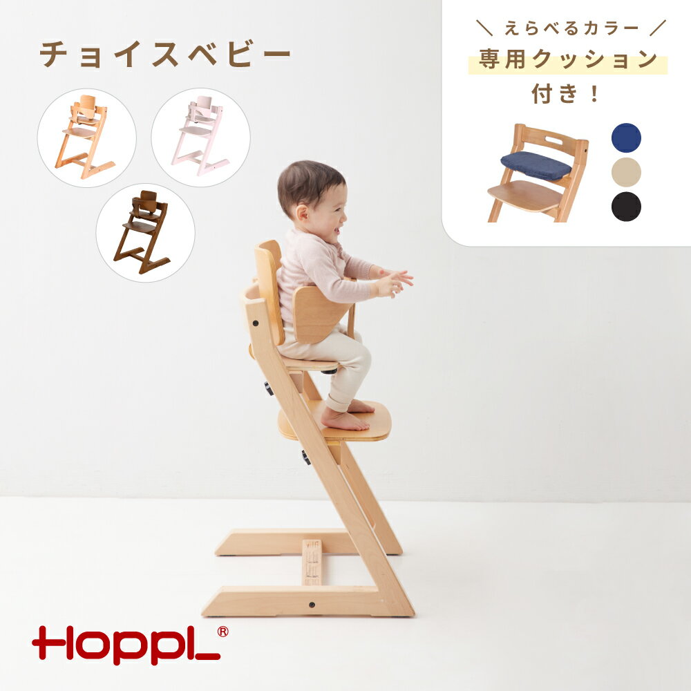 【ふるさと納税】No.190 チョイスベビー クッション付き ／ ベビー 赤ちゃん 子供 キッズ 男の子 女の子 木製 木育 Baby 出産祝い ダイニング インテリア 家具 椅子 子供用椅子 赤ちゃん椅子 かわいい おしゃれ 送料無料 兵庫県