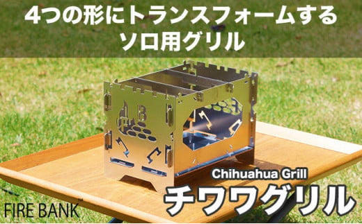 
1台4役！ FIRE BANK チワワグリル CWG-1A ソロ用 キャンプ バーベキュー BBQ ソロキャンプ アウトドア 登山 人気 厳選 袋井市
